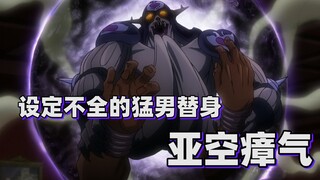 【JOJO替身分析】设定不全的猛男替身——亚空瘴气