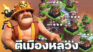 แนะนำ! ตีเมืองหลวงแคลนด้วยซูเปอร์คนงานเหมือง (Clash of Clans)