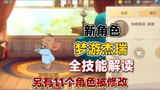 猫鼠4-58：新角色梦游杰瑞全方面测试！又有近11个角色被修改