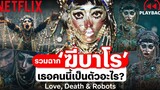 รวมฉาก ฆีบาโร เธอคนนี้เป็นตัวอะไร เต้นสวย เหมือนคนจริง! (พากย์ไทย) Love Death + Robots Netflix
