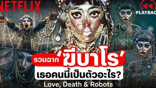 รวมฉาก ฆีบาโร เธอคนนี้เป็นตัวอะไร เต้นสวย เหมือนคนจริง! (พากย์ไทย) Love Death + Robots Netflix