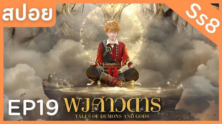 สปอยอนิเมะ Tales of Demons and Gods Ss8 ( พงศาวดารภูตเทพ ) EP19 ( ล้างแค้น )