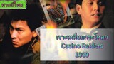 เจาะเหลี่ยมกระโหลก Casino Raiders (1989)  พากย์ไทย