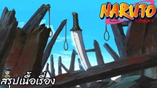 ตอนที่ 214 ความจริงที่ได้กลับมา นารูโตะ นินจาจอมคาถา Naruto  สปอย