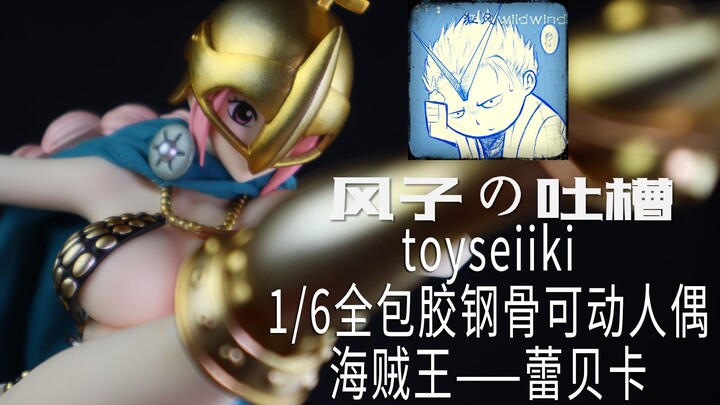 【风子の吐槽】这才是来自未来的可动手办该有的亚子！——toyseiiki钢骨包胶可动人偶：海贼王onepiece剑斗士蕾贝卡