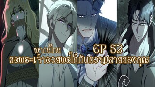 ขอพระเจ้าอวยพรให้กับความตายของคุณ EP52