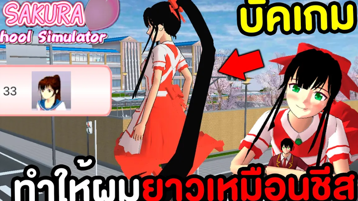 สูตรทำบัคผมให้ยาวยืดเหมือนชีส Sakura School Simulator