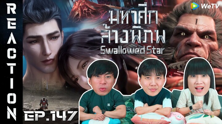 [REACTION] Swallowed Star มหาศึกล้างพิภพ (ซับไทย) | EP.147 | IPOND TV