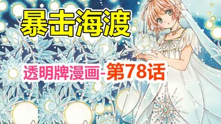 透明牌-最新主线梳理！浅谈双胞胎抢人生事件！第78话【魔卡少女樱】