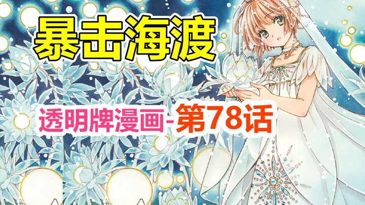 透明牌-最新主线梳理！浅谈双胞胎抢人生事件！第78话【魔卡少女樱】