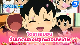 [รวม] วันเกิดของชิซูกะ ตอนพิเศษ _F3