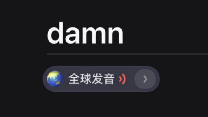 全 王求 发 音