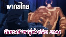 จันทรานําพาสู่ต่างโลก ภาค 2 [พากย์ไทย] รีบๆจบกันก็แล้วกัน