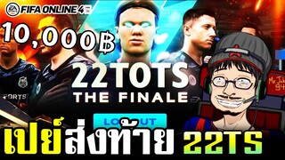 จัดกิจกรรมส่งท้าย 22TS แบบจัดเต็ม เค็มๆกันไปเลย! - FIFA Online4