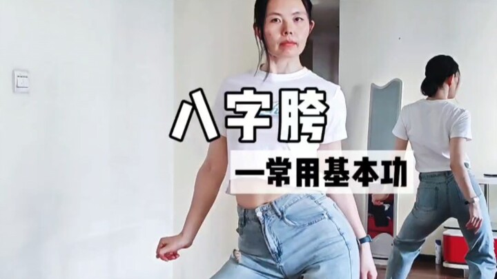 三种常见八字胯及八字胯的慢速分解