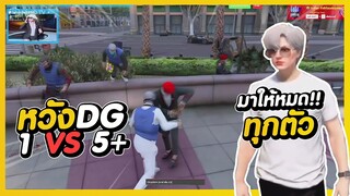 GTA V - หวัง DG 1 vs 5 มาให้หมดได้ทุกตัว