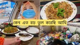 জীবনে এত বড় ভুল করেছি ll তার মাশুল কি আমাকেই দিতে হবে🤔Ms Bangladeshi Vlogs ll