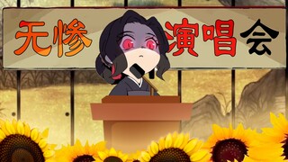 【AI翻唱】如果无惨在上弦会议献歌一曲