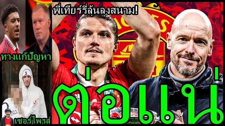 ได้ไปต่อแน่! จับเทนฮากต่อสัญญาใหม่-สานต่อโปรเจ็ค สรุปข่าว พี่เทียร์รี่ลุ้นลงเอฟเอ-กรีนวู้ดแต่งงาน