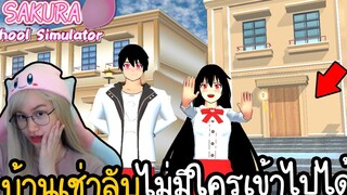 ความลับบ้านเช่าที่ซ่อนอยู่ ไม่เคยมีใครเข้าไปได้ Sakura School Simulator