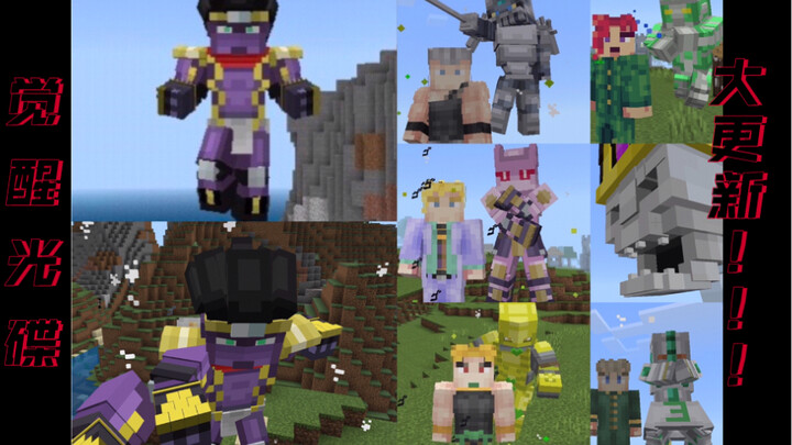 [Minecraft]Konten pembaruan penting JoJo's Awakening Disc telah dihangatkan!!!Renovasi tekstur pemod