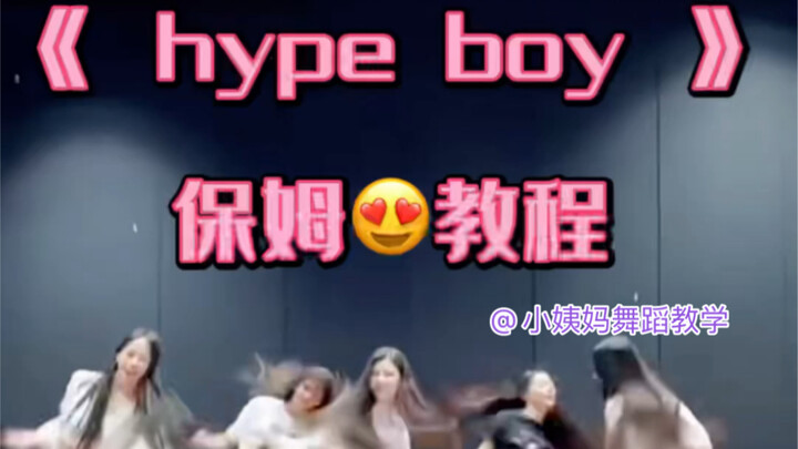 【小姨妈舞蹈教学】New Jeans｜hype boy保姆级教程！！