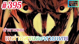 [มังงะจีนพากย์ไทย] ตำนานของเหล่าอสูรและทวยเทพ ตอนที่ 395 (พงศาวดารภูตเทพ)