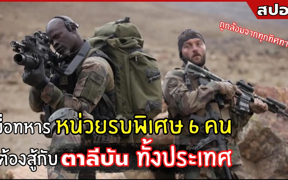 เมือทหารหน่วยรบพิเศษทั้ง 6 คน ต้องสู้กับตาลีบันทั้งประเทศ L สปอยหนัง L  Special Force (2554) - Bilibili