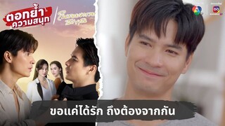 ขอแค่ได้รัก ถึงต้องจากกัน | ตอกย้ำความสนุก ในรอยทราย EP.26