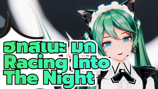 [MMD ฮัทสึเนะ มิกุ VOCALOID] Racing Into The Night - เจ้าหญิงของฉัน