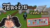 รีวิว+สอนลง Addon!! วันพีช มีผลปีศาจ & ฮาคิ3รูปแบบ และตัวละคร ขับเรือได้!!  | Minecraft PE