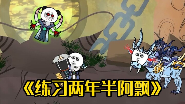 《水牛修仙传》偶遇练习两年半阿飘，我该怎么办