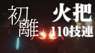 【WOTA艺】火把系大全集!! 110技连发