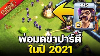 รวมสูตรพ่อมดขาปาร์ตี้ในปี 2021 (พร้อมลิงก์) - Clash of Clans