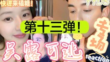 星汉发布会细糖慢磕（中）【吴露可逃｜吴磊×赵露思】磕糖专场reaction（第十三弹）