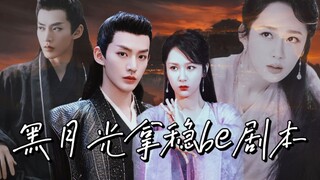卧槽！！这是我想看的仙侠虐恋男女主！【黑月光拿稳be剧本】杨紫✘邓为｜前世剧情向｜赶紧合作一下好嘛！！