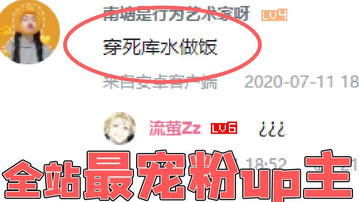 粉 丝 的 任 务 罢 了