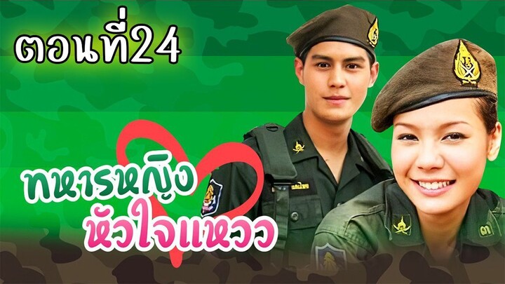 ทหารหญิงหัวใจแหวว 2551 ตอนที่24