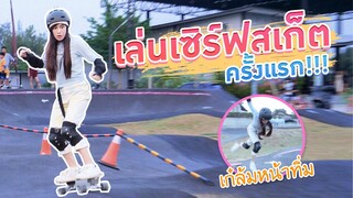 เก๋ไก๋เล่น Surf skate ครั้งแรก!! (จะร่วง หรือ รอด?)