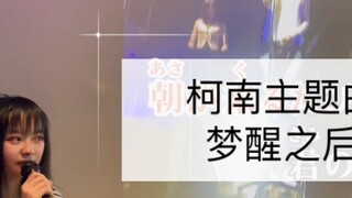 ผ่านมา 20 ปี ฉันยังคงชอบร้องเพลงของโคนัน [Dream をみたあとで] หลังจากตื่นจากความฝัน