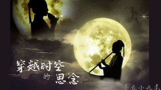 【箫＆埙 | 《穿越时空的思念》】中秋特制·聆听来自月宫的魂牵梦萦