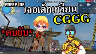 สุ่มเจอCGGGหัวเกรียนต้องตบซะหน่อยแล้ว[Free Fire]