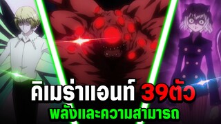 คิเมร่าเเอนท์ทั้ง 39 ตัว ทั้งหมดที่ปรากฎในเนื้อเรื่อง!