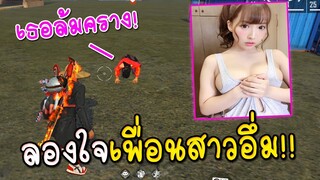 เธอล้มครางนะ ลองใจเพื่อนโครตอึ่ม โดนหนักมีงอล!! Free Fire