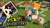 เล่น Minecraft ครั้งแรก!! กับเพื่อนที่ไม่เคยเล่นเกมมาก่อน.. ツ