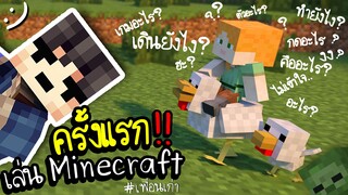 เล่น Minecraft ครั้งแรก!! กับเพื่อนที่ไม่เคยเล่นเกมมาก่อน.. ツ