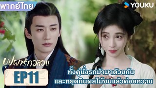 Highlight EP11 | ทั้งคู่นั่งรถม้ามาด้วยกัน และหยุดกินผลไม้ขมแล้วค่อยหวาน | บุปผารักอลวน | YOUKU