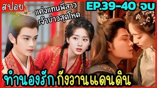 (ตอนจบ) สปอย ทำนองรักกังวานแดนดิน EP. 39-40 สนุกมากกก ห้ามพลาด