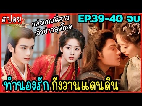 (ตอนจบ) สปอย ทำนองรักกังวานแดนดิน EP. 39-40 สนุกมากกก ห้ามพลาด