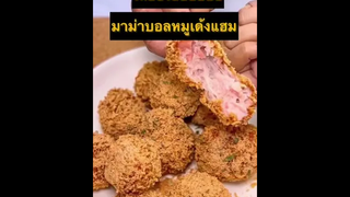 สุดปัง! วัตถุดิบ 3อย่าง